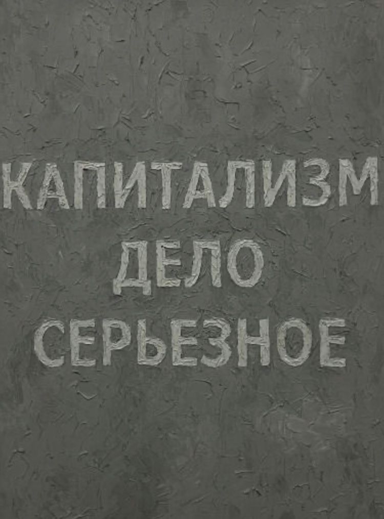 Капитализм дело серьезное — Сергей Волков