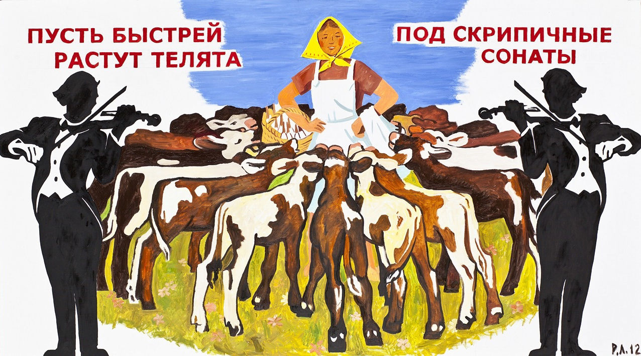 Пусть быстрей растут телята под скрипичные сонаты — Ростислав Лебедев