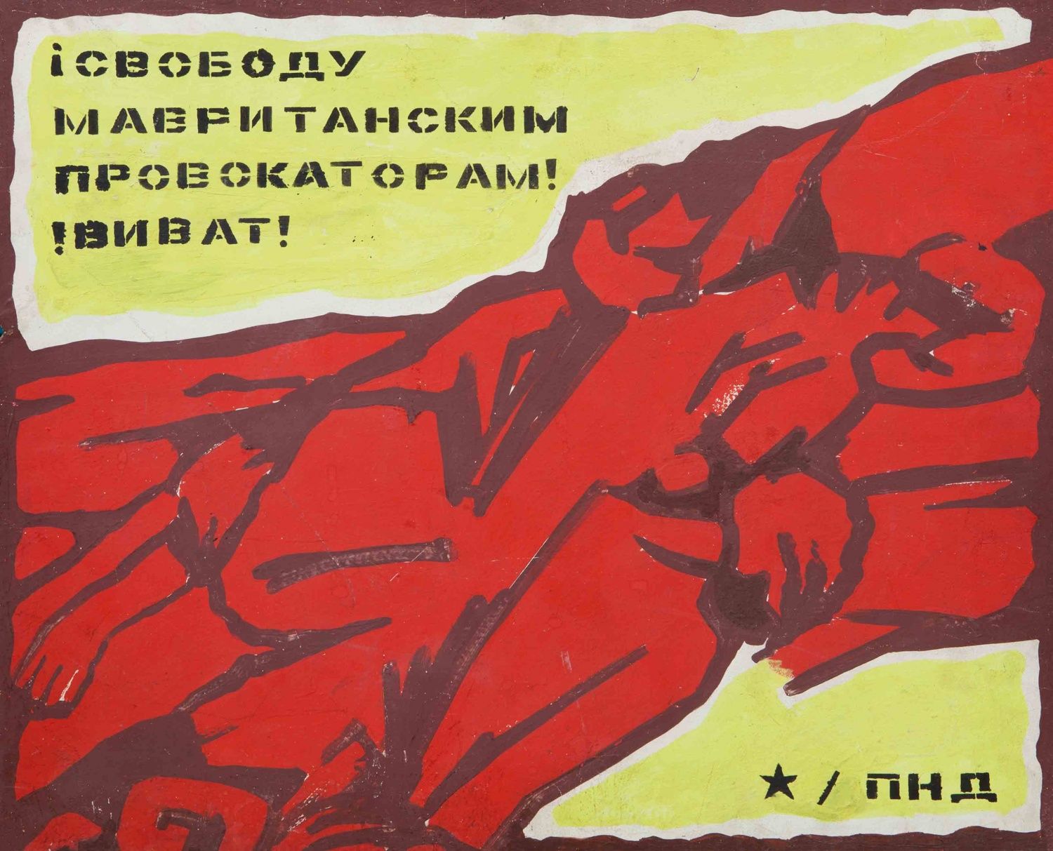 Свободу мавританским провокаторам! Виват! — Константин Звездочетов