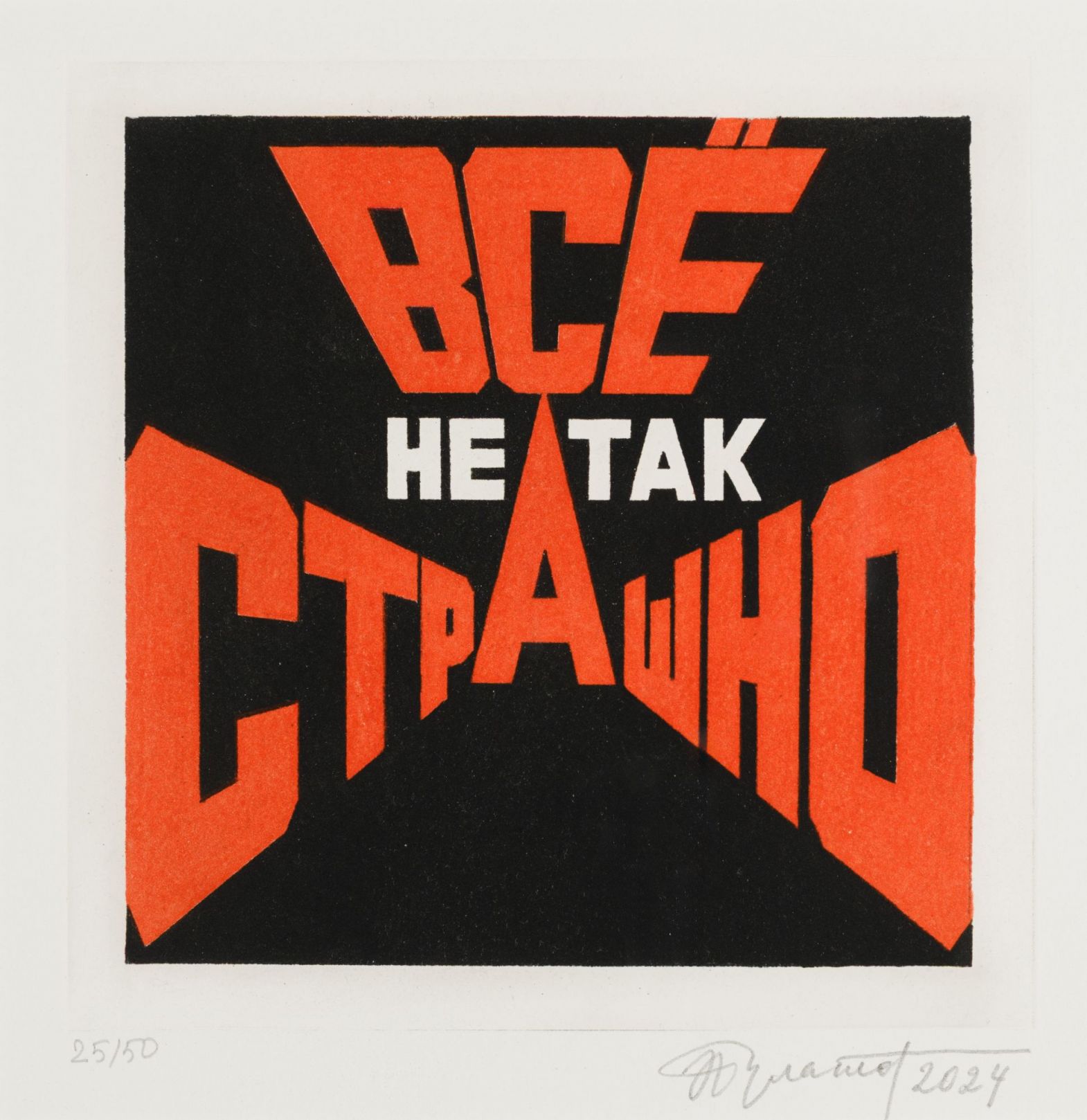 Всё не так страшно — Эрик Булатов