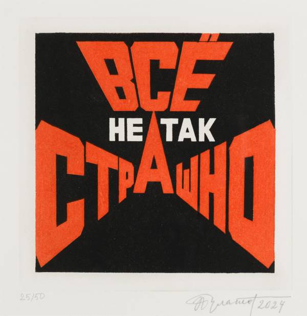 Всё не так страшно