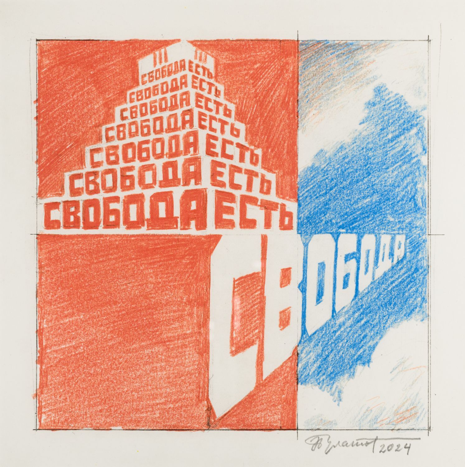 Свобода есть свобода — Эрик Булатов