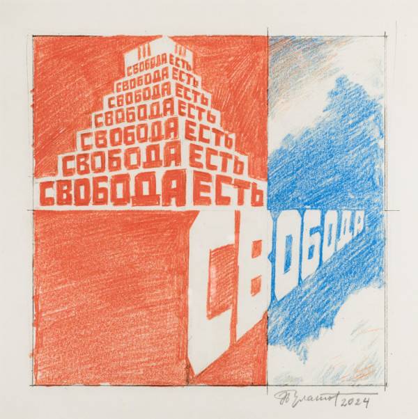 Свобода есть свобода