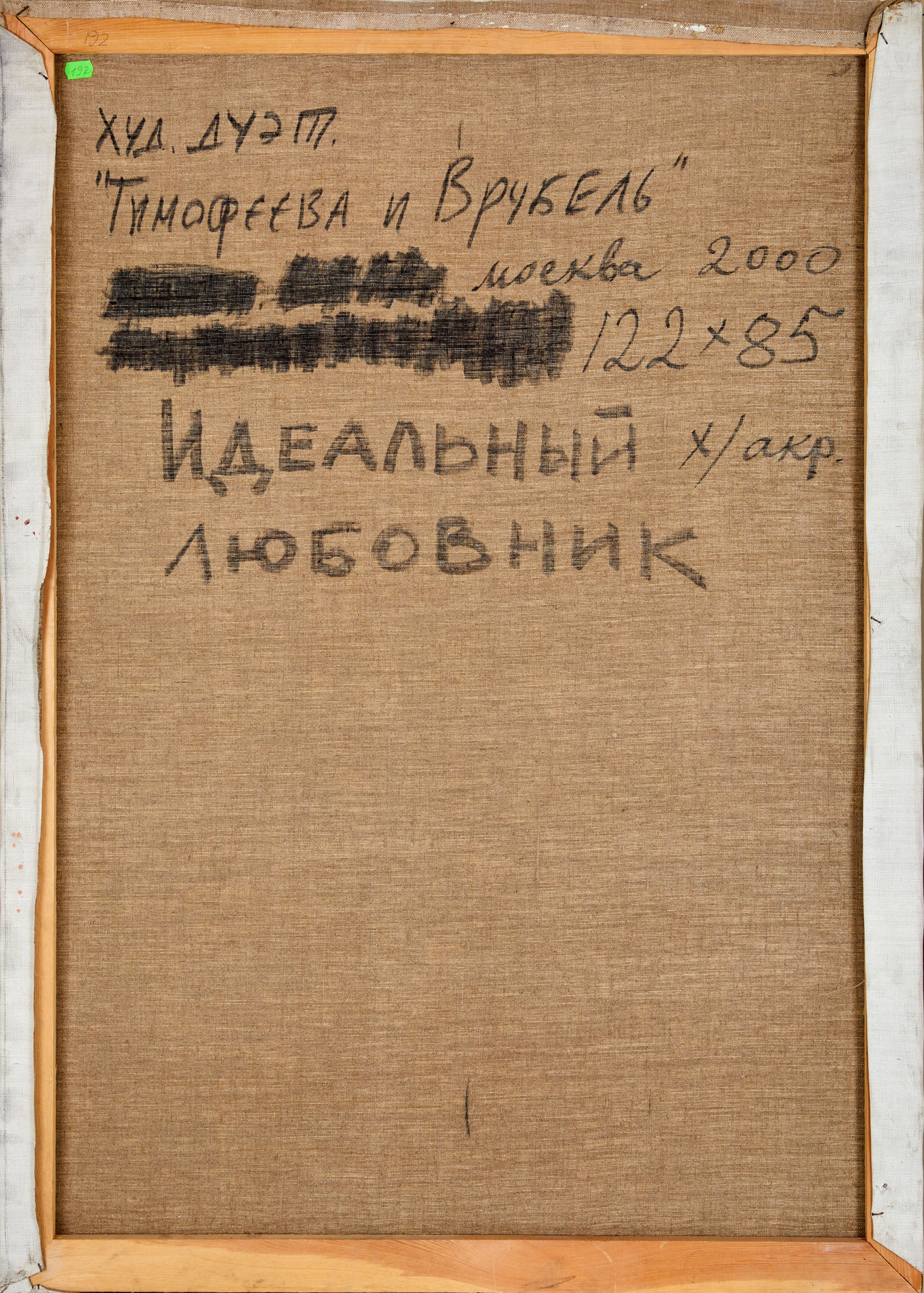 Идеальный любовник — Дмитрий Врубель, Виктория Тимофеева