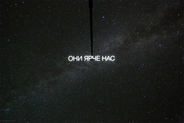 Тимофей Радя, «Они ярче нас»: светящаяся надпись на фоне звёздного неба