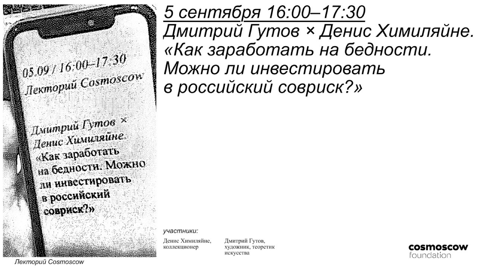 Афиша лектория Cosmoscow: Дмитрий Гутов и Денис Химиляйне