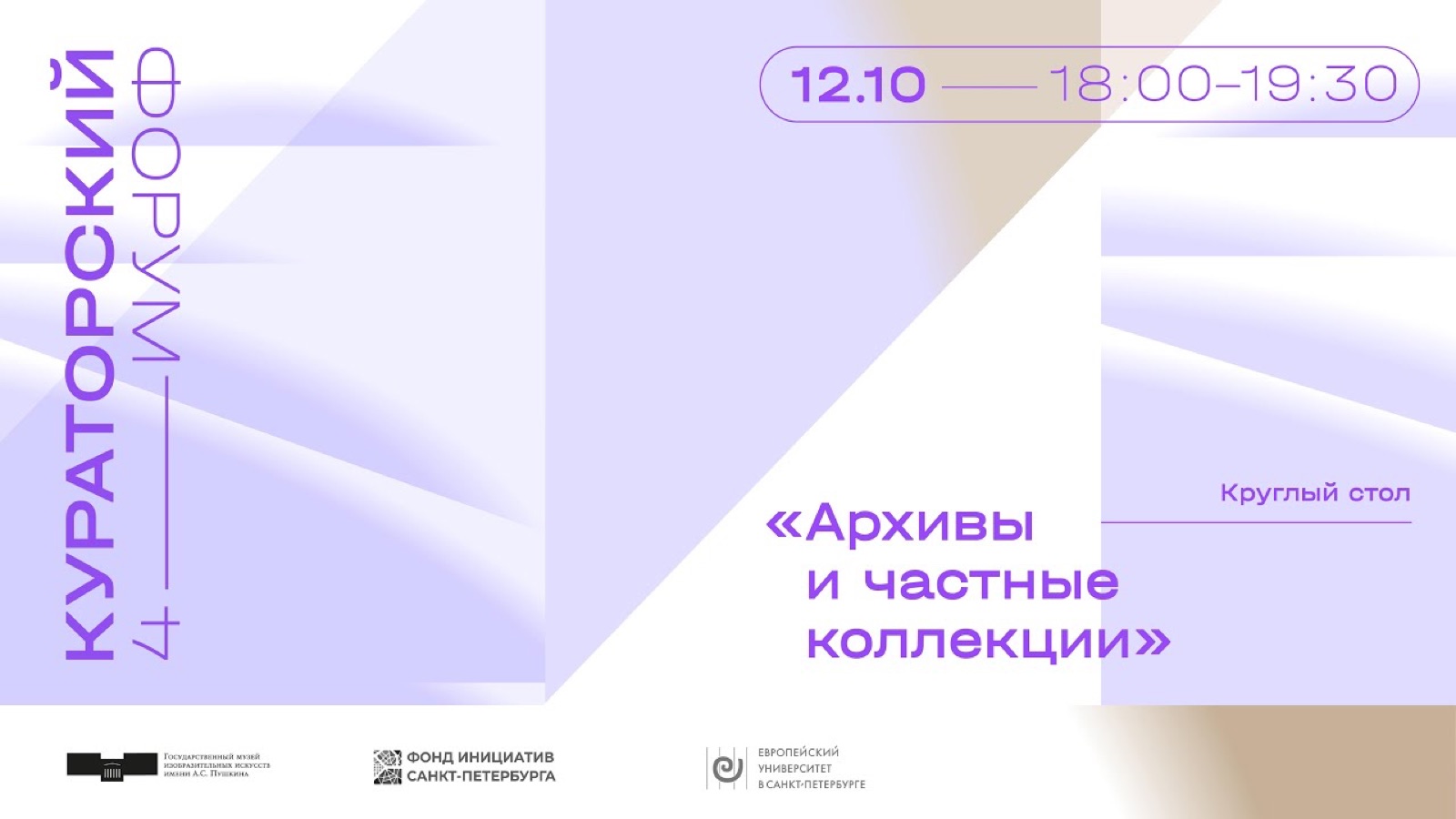 Заставка круглого стола «Архивы и частные коллекции»