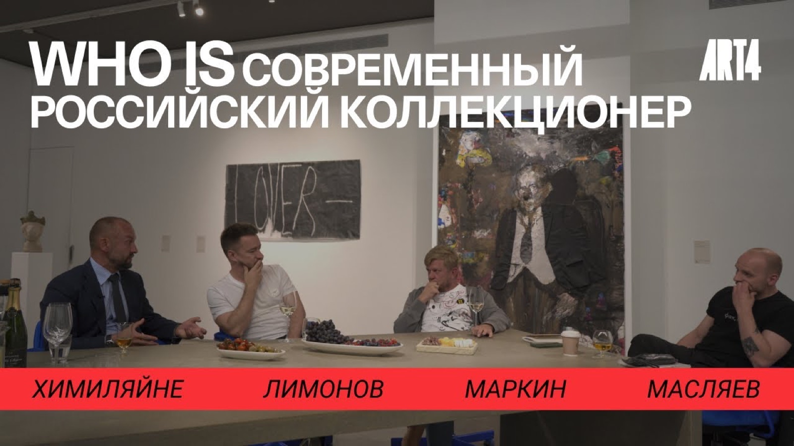 Кадр из видео Музея АРТ4: четыре коллекционера за столом в выставочном зале